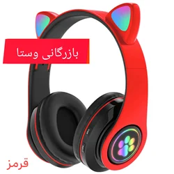 هدفون وایرلس مدل گربه ای https://torob.com/p/1ecc15f6-89c1-4a2b-b3b7-8dc930e1fc75/
